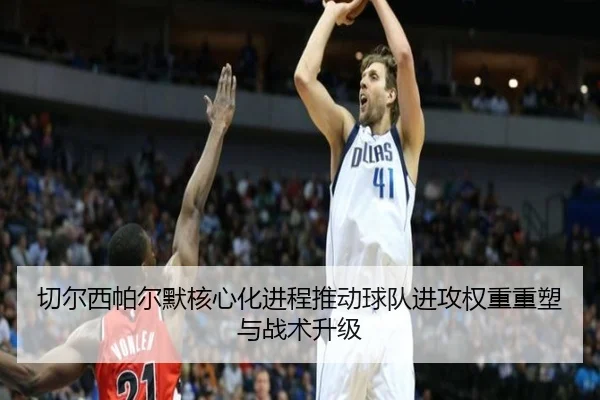 切尔西帕尔默核心化进程推动球队进攻权重重塑与战术升级