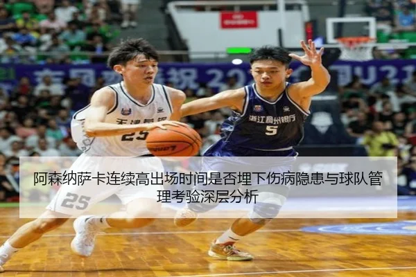 阿森纳萨卡连续高出场时间是否埋下伤病隐患与球队管理考验深层分析