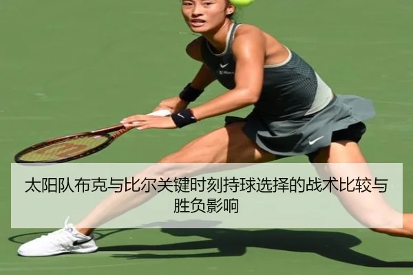 太阳队布克与比尔关键时刻持球选择的战术比较与胜负影响