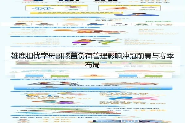雄鹿担忧字母哥膝盖负荷管理影响冲冠前景与赛季布局