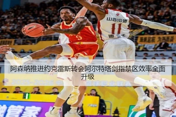 阿森纳推进约克雷斯转会阿尔特塔剑指禁区效率全面升级